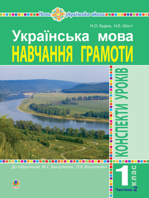 cover image of Українська мова. Навчання грамоти. 1 клас. Конспекти уроків. Ч. 2 (до "Букваря" Вашуленка М.С., Вашуленко О.В.) НУШ